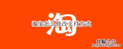 淘宝怎么修改支付方式