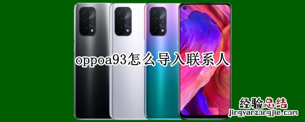 oppoa93怎么导入联系人