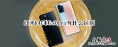 红米k40和k40pro有什么区别