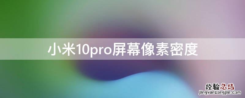 小米10pro屏幕像素密度