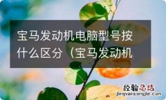 宝马发动机电脑型号按什么区分的 宝马发动机电脑型号按什么区分