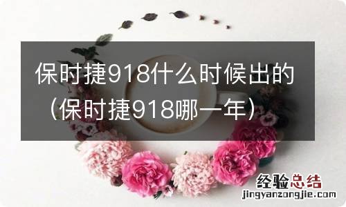 保时捷918哪一年 保时捷918什么时候出的