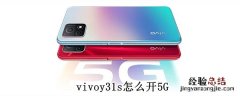 vivoy31s怎么开5G