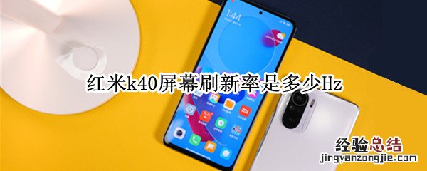 红米k40屏幕刷新率是多少Hz