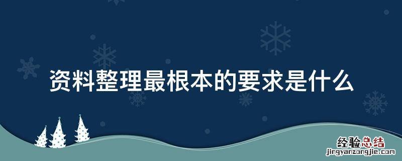 资料整理最根本的要求是什么