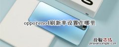 opporeno4刷新率设置在哪里