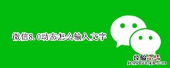 微信8.0动态怎么输入文字