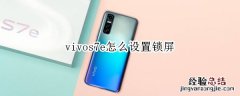 vivos7e怎么设置锁屏