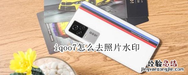 iqoo7怎么去照片水印