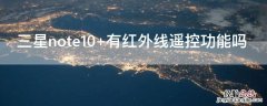 三星note10+有红外线遥控功能吗