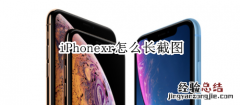 iPhonexr怎么长截图