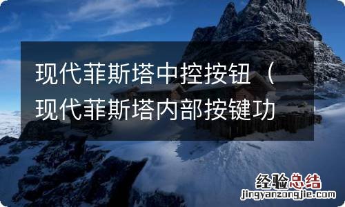 现代菲斯塔内部按键功能 现代菲斯塔中控按钮