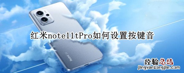 红米note10按键音 红米note11tPro如何设置按键音