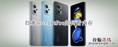 红米note10pro怎么查看内存 红米note11tPro如何看内存