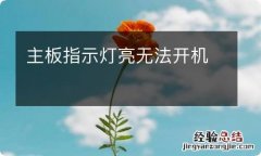 主板指示灯亮无法开机