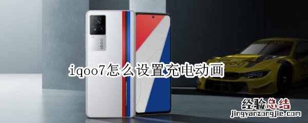 iqoo7怎么设置充电动画