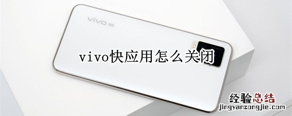 vivo快应用怎么关闭