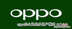 oppo怎么退出多用户模式