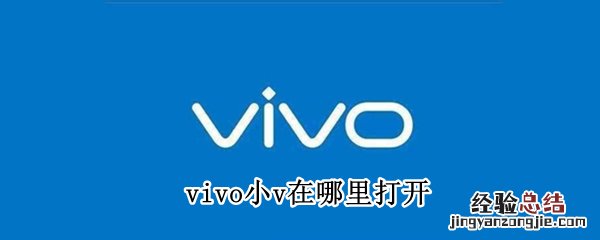 vivo小v在哪里打开