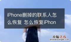 iPhone删掉的联系人怎么恢复 怎么恢复iPhone删掉的联系人