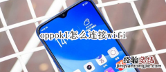 oppok1怎么连接wifi