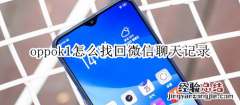 oppok1怎么找回微信聊天记录