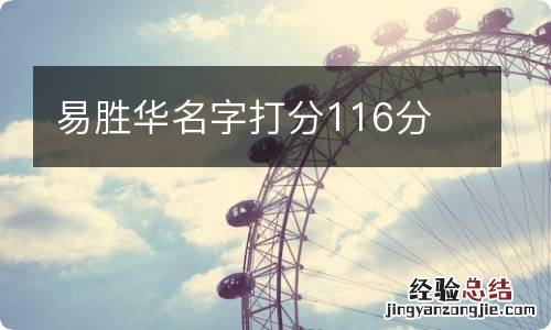 易胜华名字打分116分