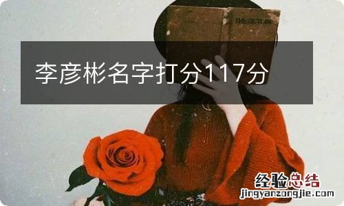 李彦彬名字打分117分