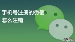 微信号注销然后重新注册可以吗