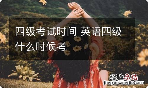 四级考试时间 英语四级什么时候考