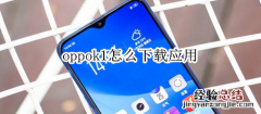 oppok1怎么下载应用