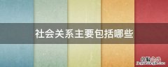 社会关系主要包括哪些