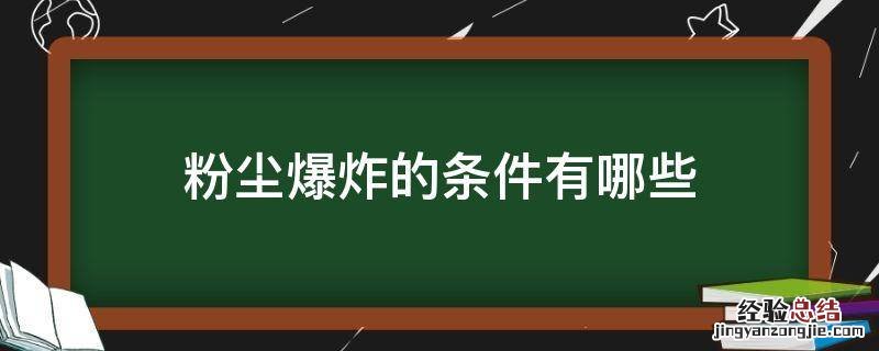 粉尘爆炸的条件有哪些