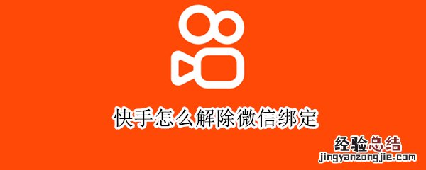 快手怎么解除微信绑定