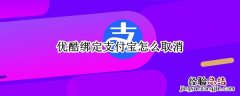 优酷绑定支付宝怎么取消