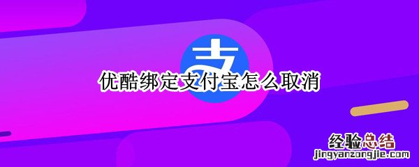 优酷绑定支付宝怎么取消