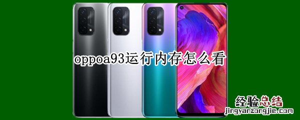 oppoa93运行内存怎么看