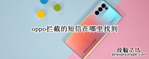 oppo拦截的短信在哪里找到