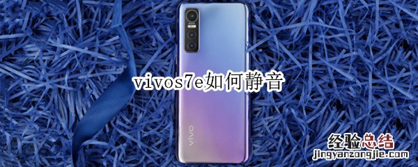 vivos7e如何静音