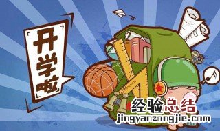 高三开学祝福语一句简短话 开学祝福语一句简短话