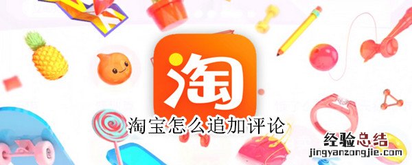 淘宝怎么追加评论