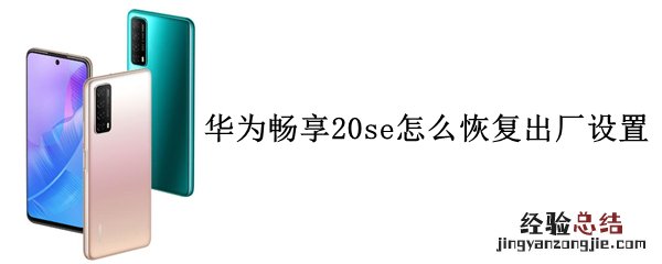 华为畅享20se怎么恢复出厂设置