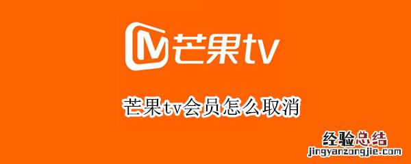 芒果tv会员怎么取消