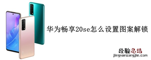 华为畅享20se怎么设置图案解锁