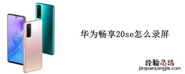 华为畅享20se怎么录屏