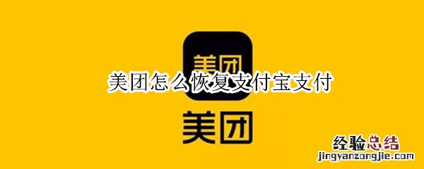 美团怎么恢复支付宝支付