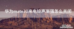 华为mate30来电铃声渐强怎么关闭