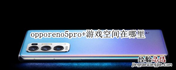 opporeno5pro+游戏空间在哪里