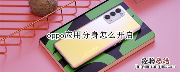 oppo应用分身怎么开启