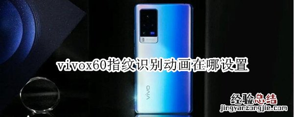 vivox60指纹识别动画在哪设置